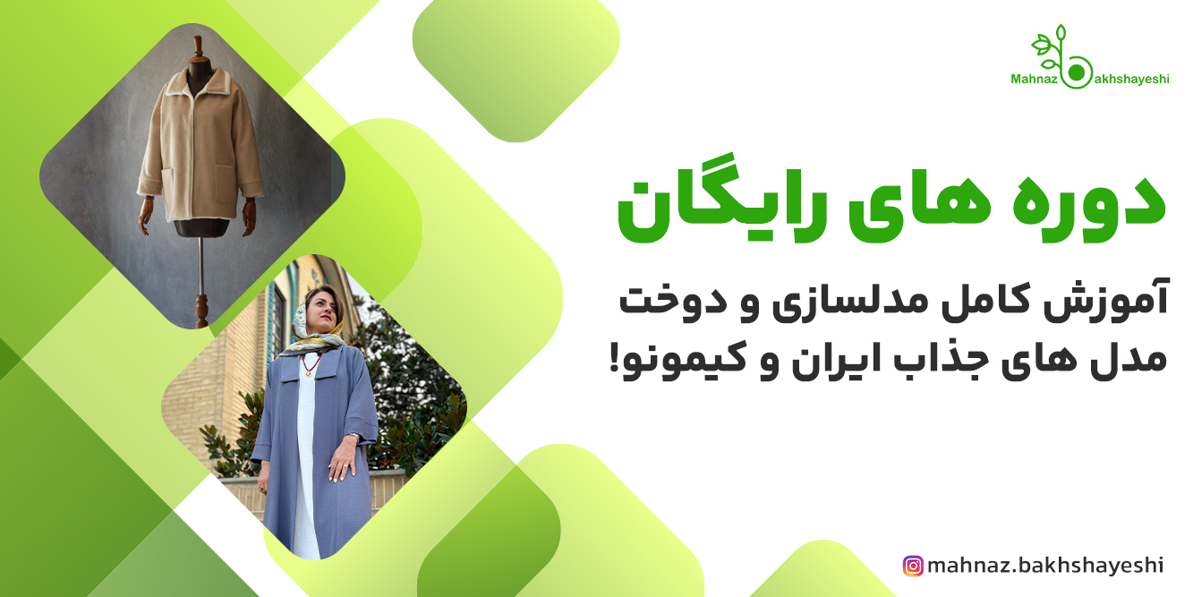 آکادمی خیاطی مهناز بخشایشی